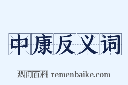 中康反义词是什么意思的图片